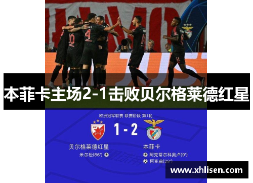 本菲卡主场2-1击败贝尔格莱德红星