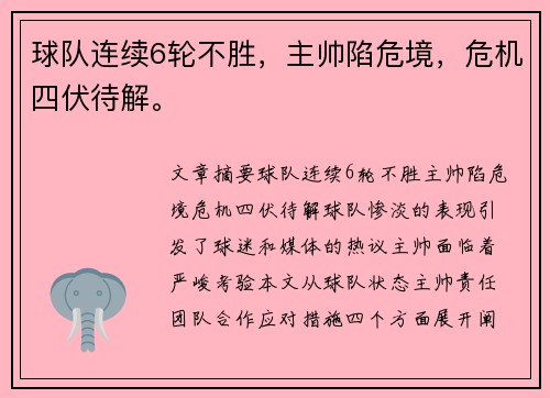 球队连续6轮不胜,主帅陷危境,危机四伏待解。