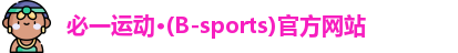 必一运动·Bsports